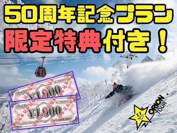 ■【オリオンツアー★50周年セール】≪JALで行く ルスツリゾート≫リピート率NO1!ルスツリゾートホテル ノースウイング&サウスウイング ゲレンデステイ≪朝食付・滞在中リフト券付≫2泊3日1